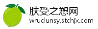 肤受之愬网